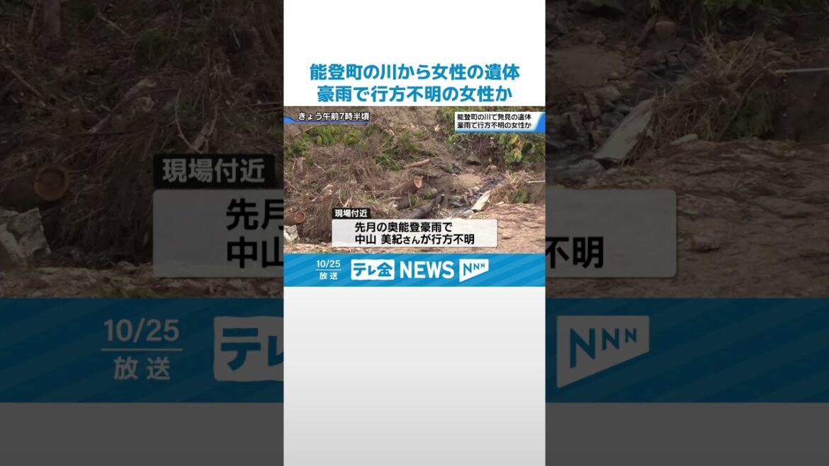 【能登町で女性の遺体】奥能登豪雨で行方不明の女性か　警察が身元の確認進める #shorts