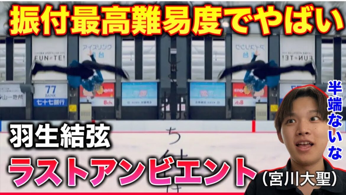 【羽生結弦】これは反則レベルでやばい。ダンス講師が『ラストアンビエント』を観て驚愕。宮川大聖くんの歌も最高。