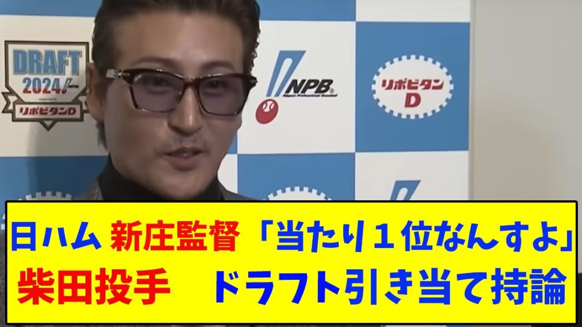 日ハム　新庄監督「当たり1位なんすよ」柴田投手　ドラフト引き当て持論【なんJ反応】