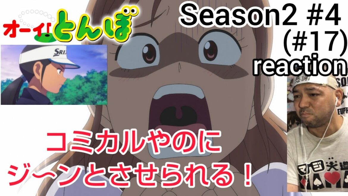 オーイ！とんぼ 17話 (2期4話) リアクション 【コミカルやのに涙腺を刺激されるぜ！】 O-i!Tonbo ep17 reaction 同時視聴 反応 #オーイとんぼ
