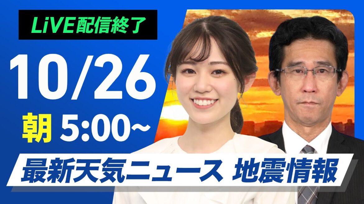 【ライブ】最新天気ニュース・地震情報  2024年10月26日(土)／西日本は前線北上で雨が降りやすい　北日本は秋晴れ〈ウェザーニュースLiVEモーニング　青原 桃香・山口 剛央〉