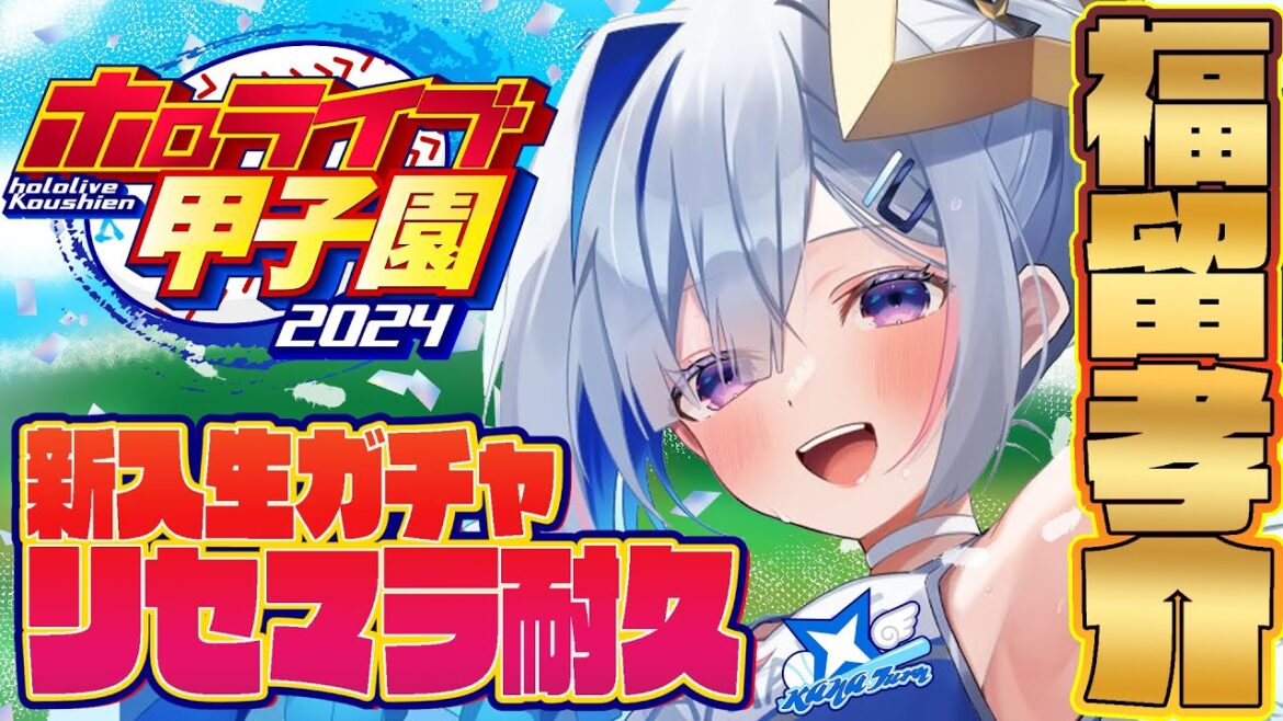 【#ホロライブ甲子園 】#3 リセマラ最終回！！！かなターン高校、福留孝介耐久！！！！！！！！！！！！【天音かなた/ホロライブ】