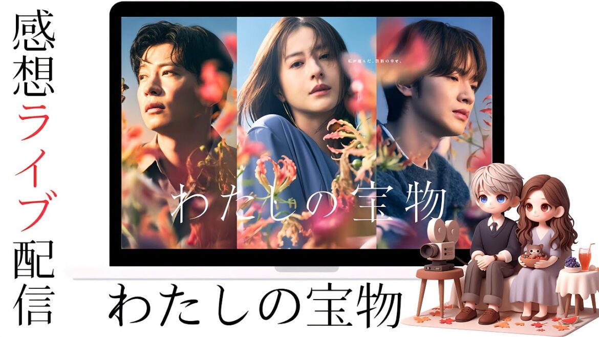 綾は本当に亡くなったの？▶️「わたしの宝物」第2回夫婦の感想ライブ配信▶️松本若菜×田中圭×深澤辰哉