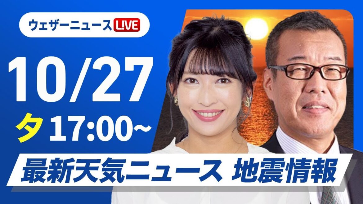 【ライブ】最新天気ニュース・地震情報 2024年10月27日(日)/〈ウェザーニュースLiVEイブニング・山岸 愛梨／森田 清輝〉