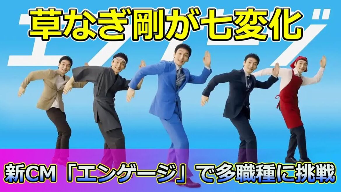 【速報】草なぎ剛が七変化!新CM「エンゲージ」で多職種に挑戦 #Tsuyoshi Kusanagi-24h,#草なぎ剛, #エンゲージつよし, #エンゲージCM, #エンゲージのうた, #求人サイト, 【速報】草なぎ剛が七変化!新CM「エンゲージ」で多職種に挑戦 #Tsuyoshi Kusanagi-24h,#草なぎ剛, #エンゲージつよし, #エンゲージCM, #エンゲージのうた, #求人サイト,
