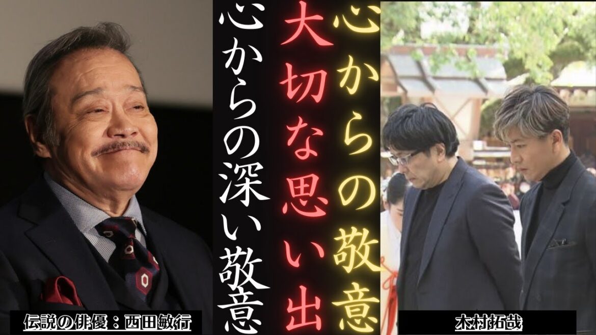 木村拓哉 TOKYO FMで西田敏行を偲ぶ｜キャリア＆深い交友 | 新しい日記