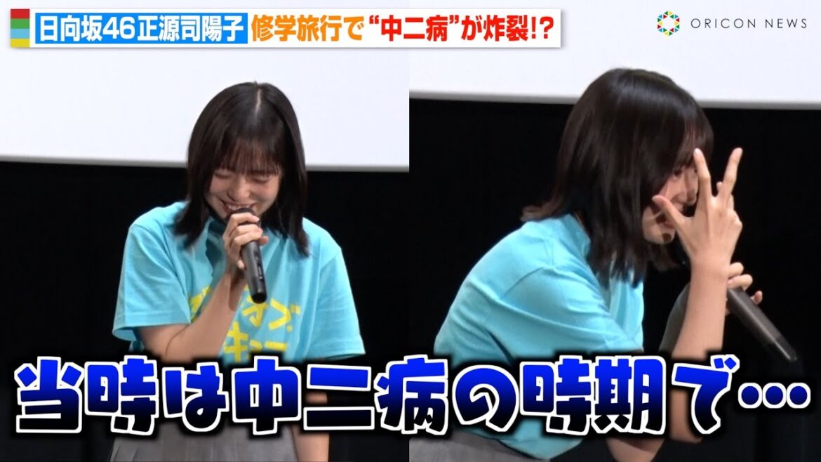 日向坂46・正源司陽子、修学旅行で“中二病”炸裂！？ワールド全開トークに会場爆笑「ヒーローに憧れて…」　映画『ゼンブ・オブ・トーキョー』公開初日舞台挨拶
