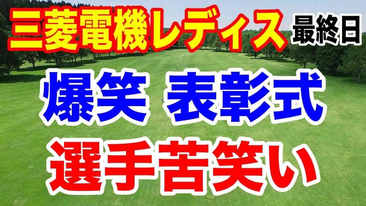 渋野日向子２年前データの比較が面白い【女子ゴルフツアー第33戦】樋口久子 三菱電機レディスゴルフトーナメント最終日の結果と獲得賞金＆ポイント シード権争いどうなった？