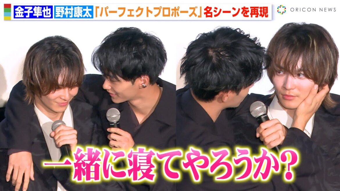 金子隼也＆野村康太、『パーフェクトプロポーズ』名シーン再現に観客大興奮！お互いの“好きなところ”告白でイチャイチャ　映画『パーフェクトプロポーズ Dream Edition』公開記念舞台挨拶