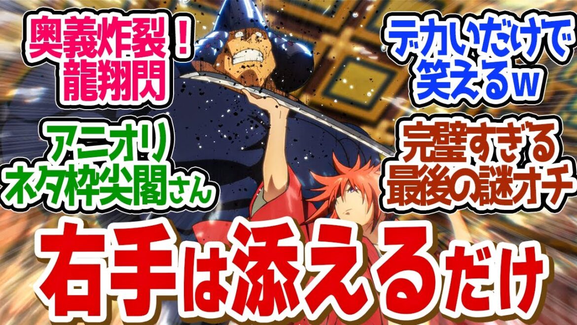 【 るろうに剣心 28話 】原作者がどうしても描きたかった技がアニオリに！最後のオチまで面白すぎるｗ第２６話の読者の反応集【 アニメ 明治剣客浪漫譚 京都動乱 】