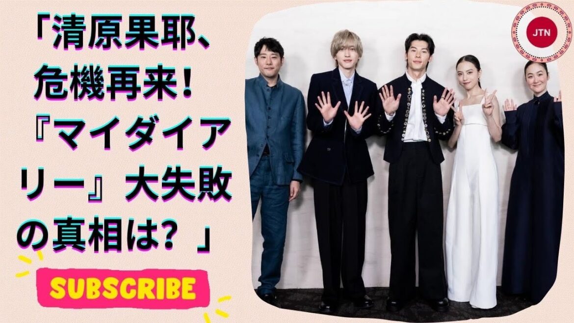 清原果耶に再び危機！『マイダイアリー』惨敗スタート、若手脚本家起用で『海のはじまり』に成れず…その理由とは？