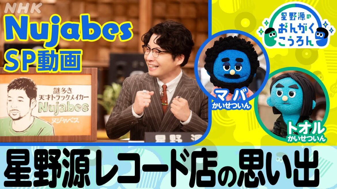 【おんがくこうろん】星野源が語るレコード店の思い出