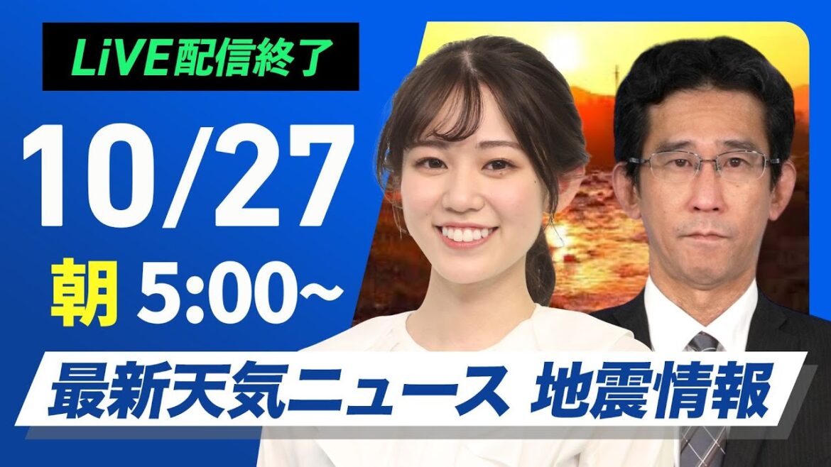 【ライブ】最新天気ニュース・地震情報  2024年10月27日(日)／次第に雨の範囲が広がる　東海や関東も夜は雨〈ウェザーニュースLiVEモーニング　青原 桃香・山口 剛央〉