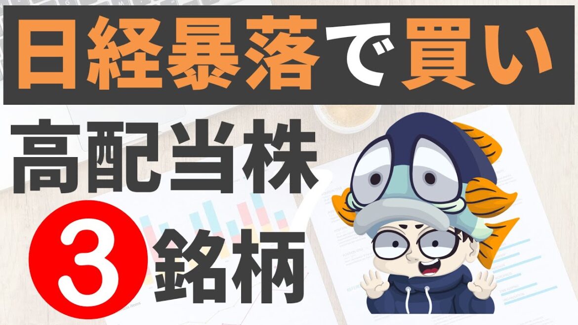 【利回り4％以上のみ!!】日経暴落で安くなった日本を代表する高配当株3選！