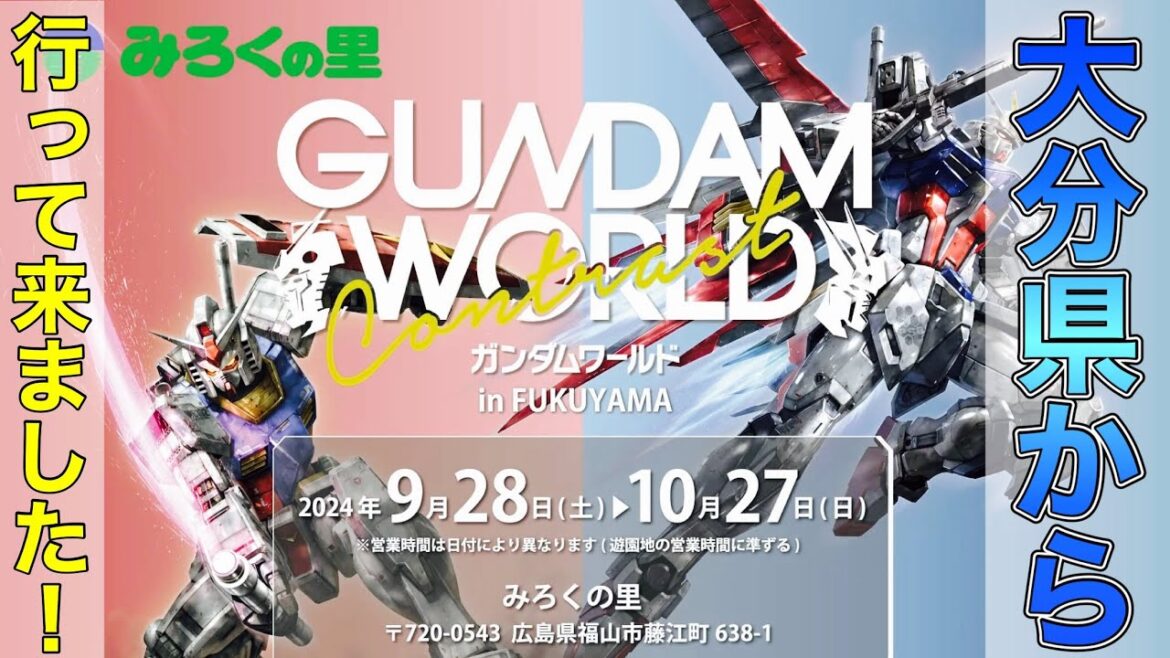 【ガンダム】ガンダムワールドコントラスト　in 福山　行って来たら凄く良かった！