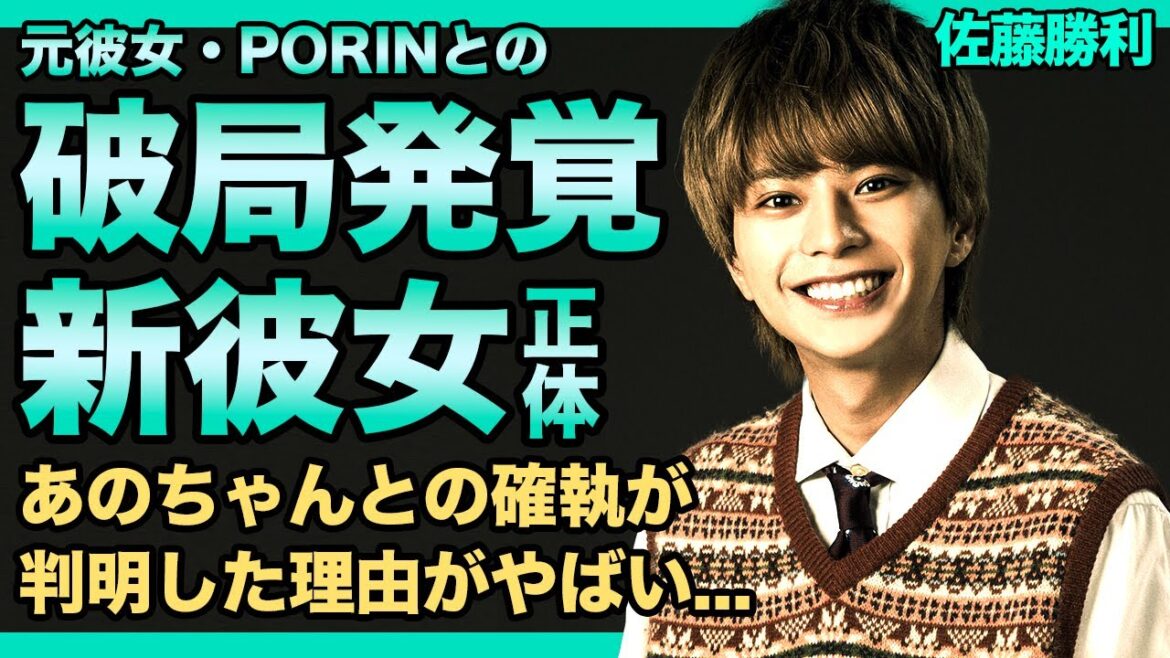 佐藤勝利がPORINと破局後に付き合った彼女の正体がやばい！あのちゃんとの確執の真相...timeleszで活躍する人気アイドルたちが不仲と言われる理由...オーディション炎上の裏側に驚きを隠せない！