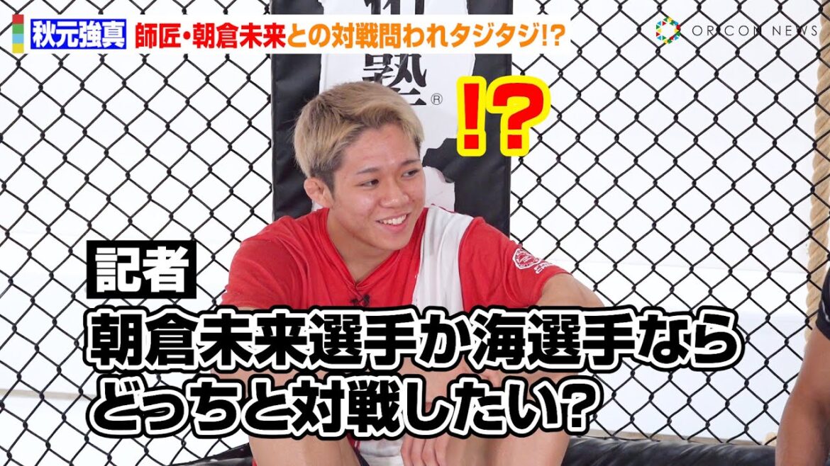 【RIZIN】秋元強真、究極の2択問われタジタジ！？「朝倉未来か朝倉海なら」　公開練習で強烈スパーを披露　『RIZIN LANDMARK 10 in NAGOYA』公開練習