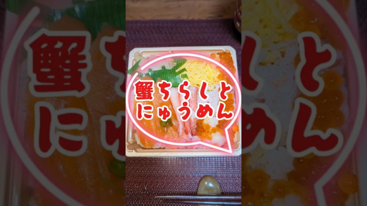 ミロさんのリクエスト［愛のデュエット］楽しい曲で蟹ちらしが3150に旨い😋#shorts_video
