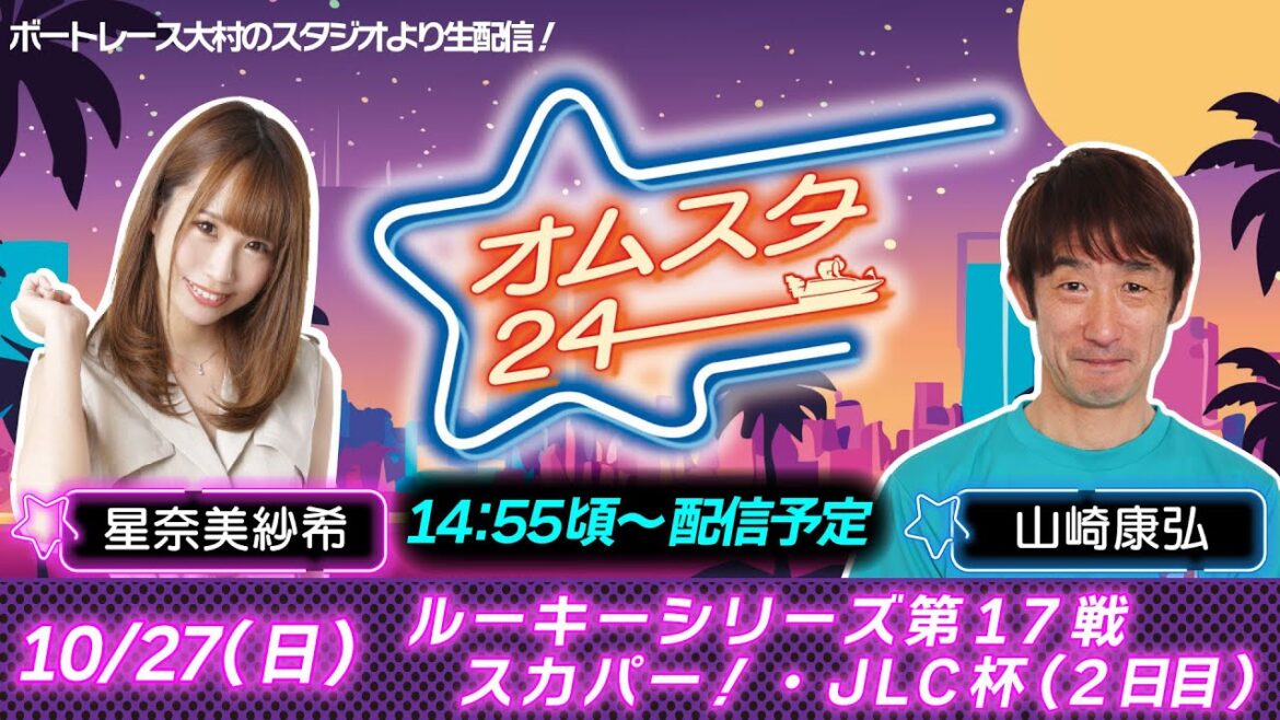 オムスタ２４　ルーキーシリーズ第１７戦　スカパー!・ＪＬＣ杯　２日目
