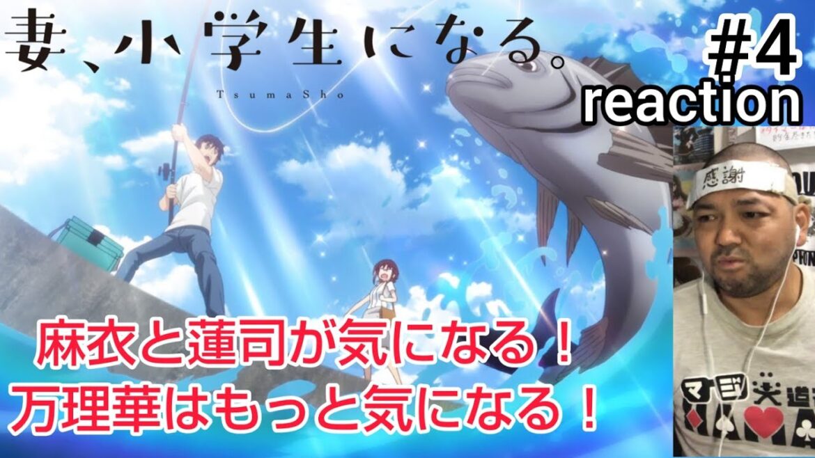 妻、小学生になる。 4話 リアクション 【これは色々気になる展開！】 TsumaSho ep4 reaction 同時視聴 反応 #妻小学生になる