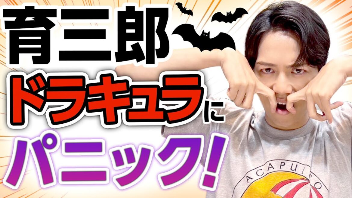 ドラキュラの特徴は？！服装は？困惑した育三郎の珍イラスト