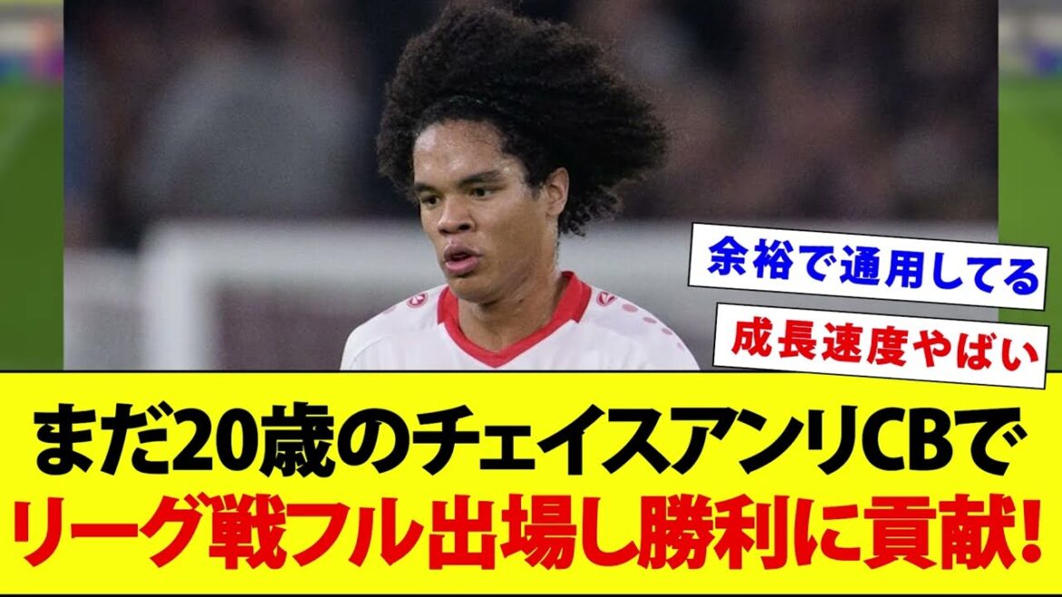 【朗報】チェイスアンリ（20）CBとしてブンデスで普通に通用するwwwww