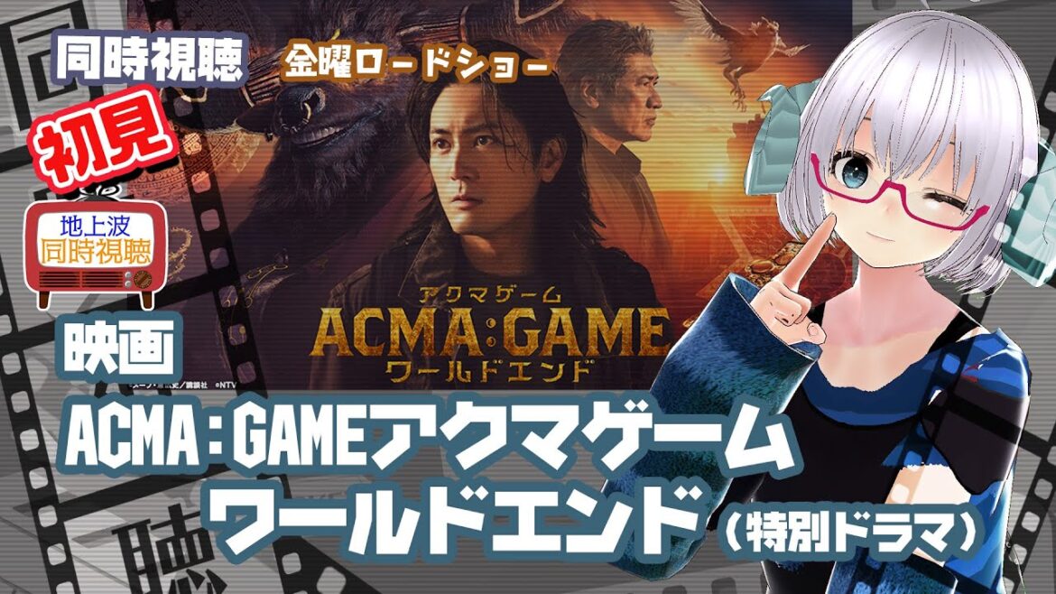 同時視聴 「ACMA:GAME　アクマゲーム ワールドエンド」（特別編集ドラマ）◆金曜ロードショー◆2024.10.25◆原作：メーブ、恵広史◆映画《矢木めーこ／映画・Theatre Vtuber》