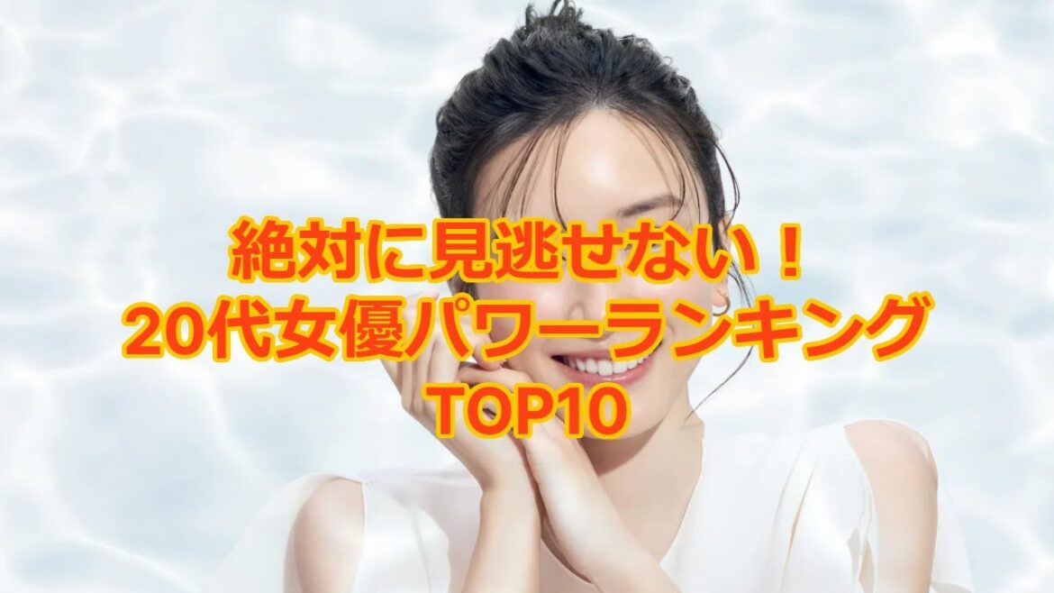 20代女優パワーランキングTOP10