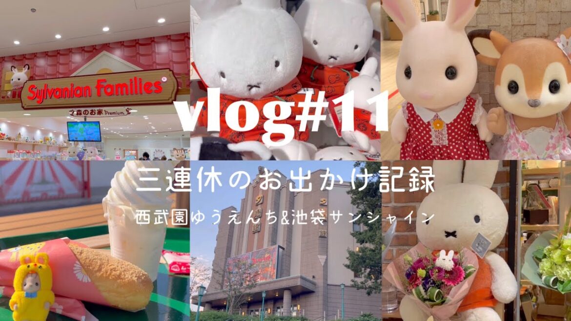 三連休の思い出/西武園ゆうえんち/池袋サンシャインシティでシルバニアとミッフィーのお店めぐり