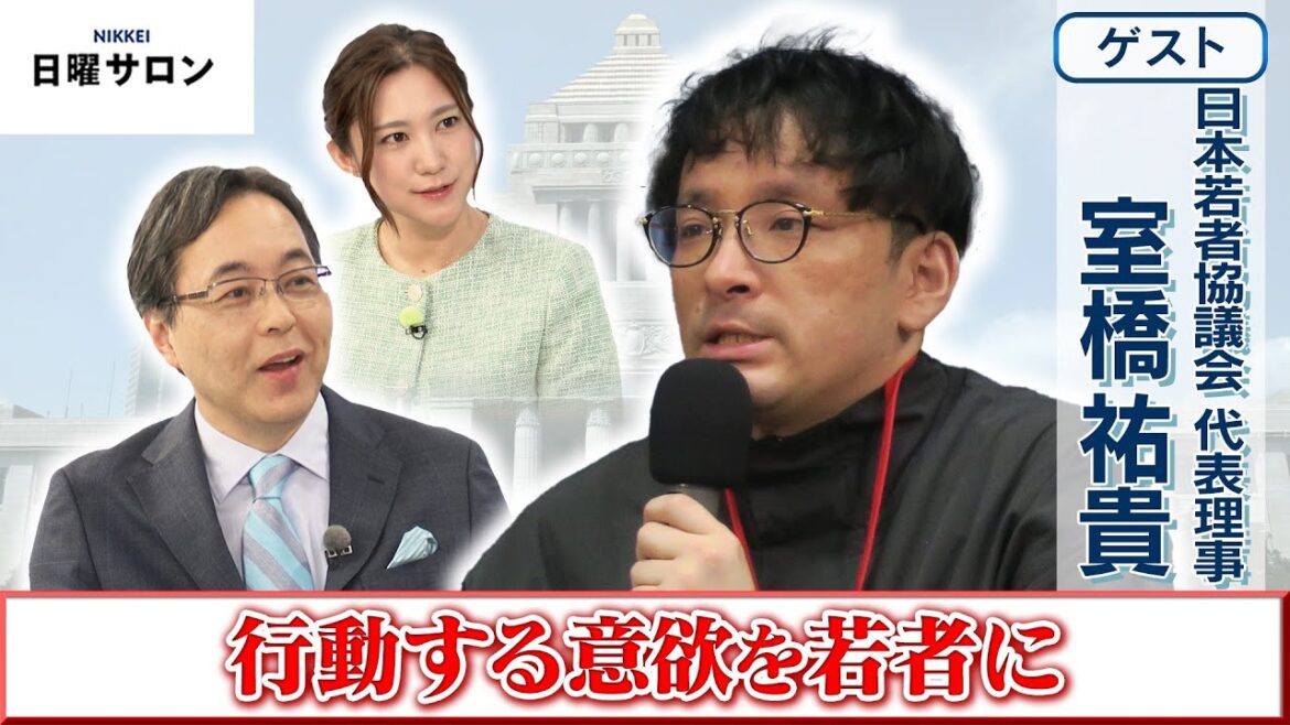 【若者が行動への意欲を持つ国に】日本若者協議会 代表理事　室橋 祐貴
