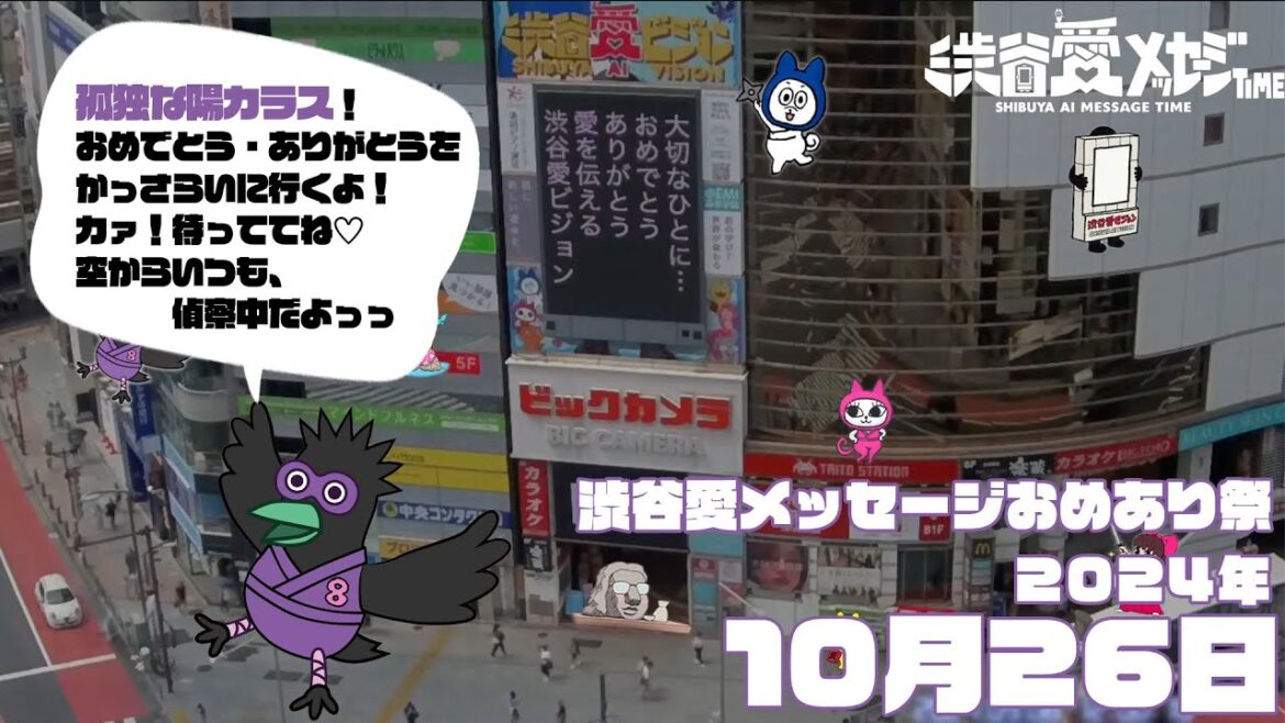 【2024年10月26日】渋谷愛メッセージおめあり祭♡【フル】