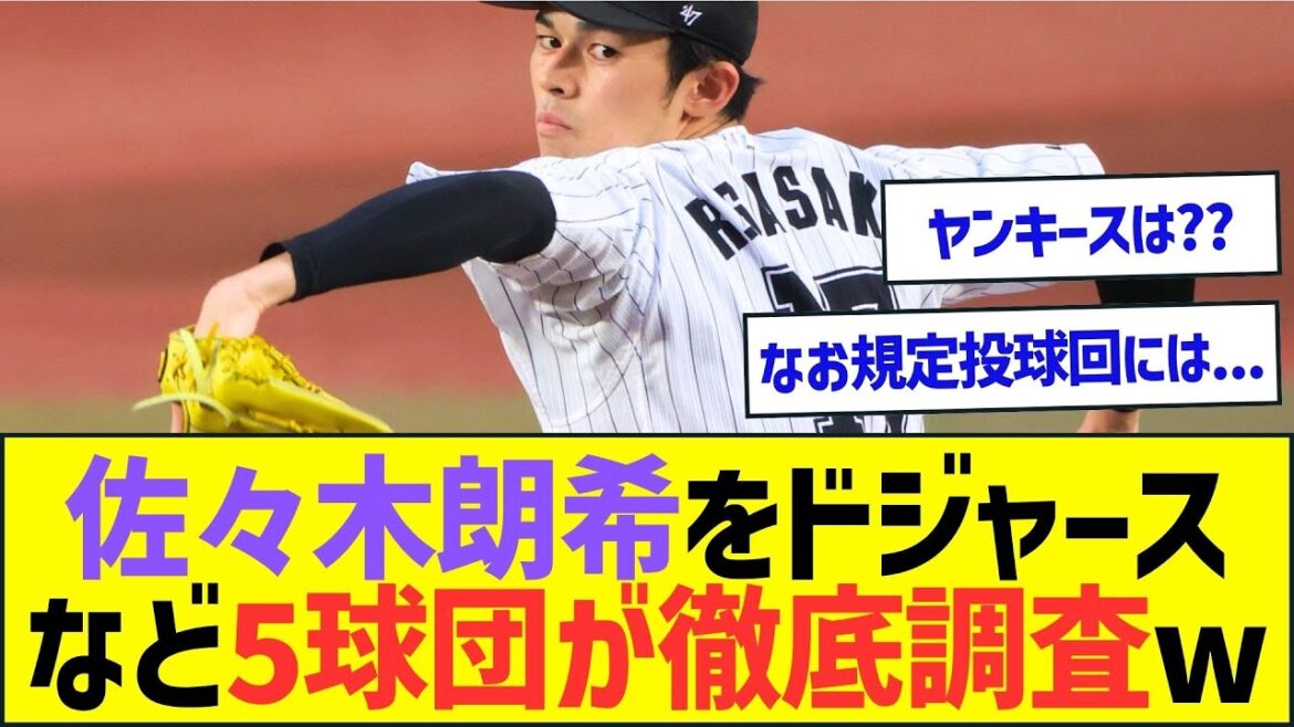佐々木朗希をドジャースなどMLBの5球団が徹底調査ww【プロ野球なんJ反応】