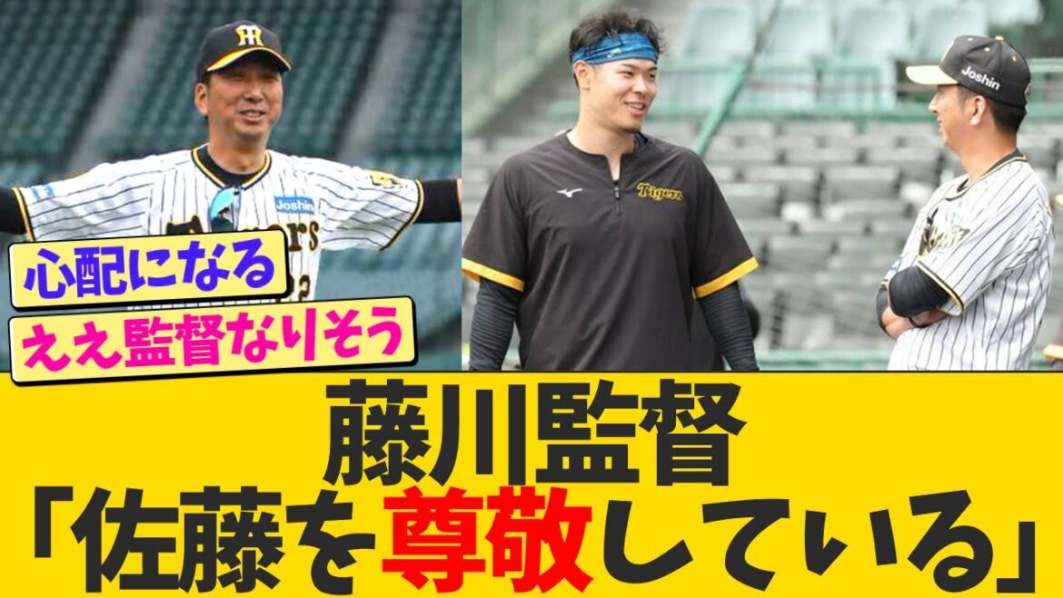 藤川監督「佐藤輝明を尊敬している」