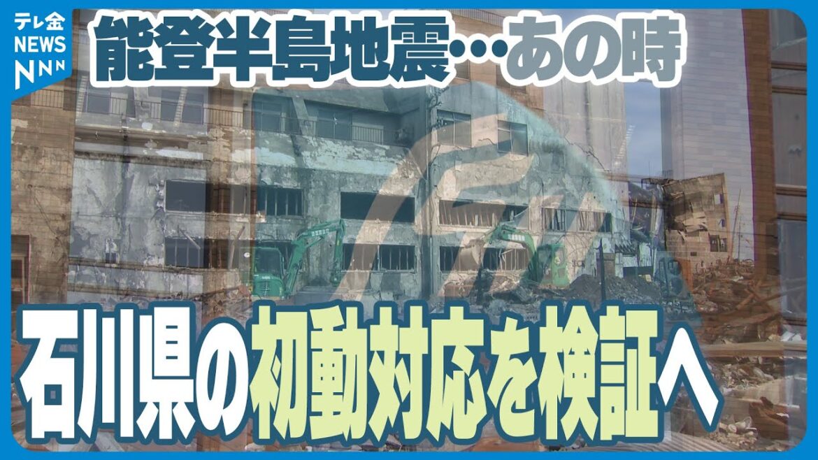【その時石川県は？】元日の能登半島地震…県の初動対応を検証　地域防災計画に反映へ