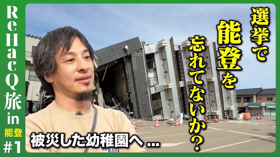 【ひろゆきvs震災9ヶ月の能登】豪雨で浸水の幼稚園へ…そこに笑顔があった訳【ReHacQドキュメンタリー】