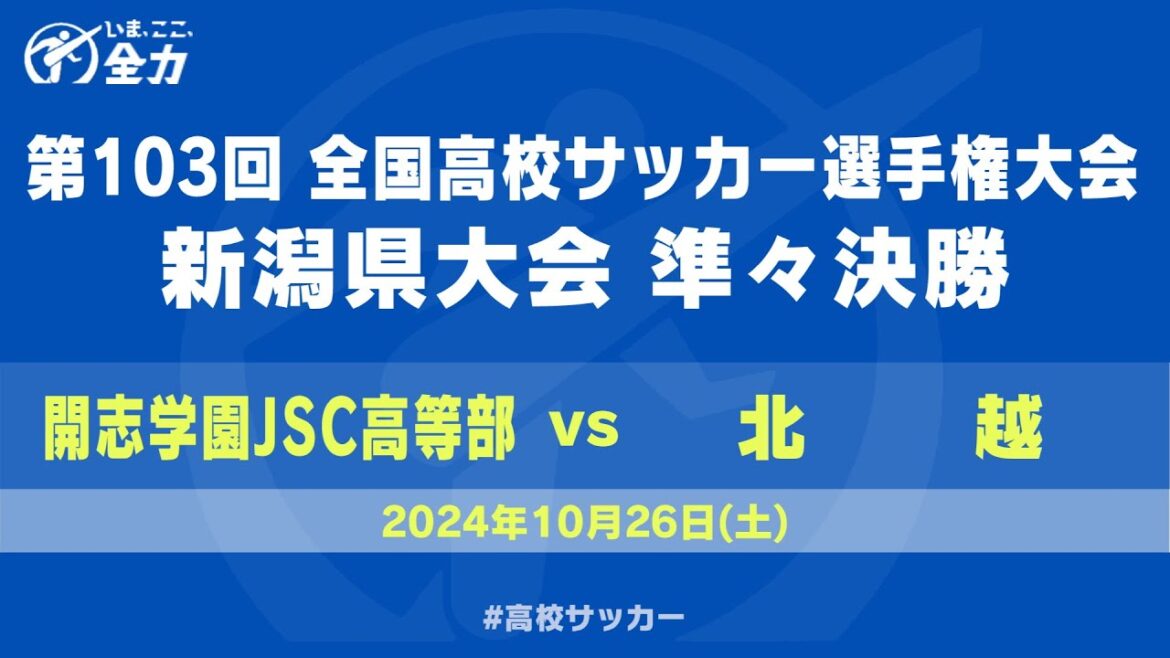 【高校サッカー】第103回全国高校サッカー選手権　新潟県大会　準々決勝　開志学園JSC高等部 ー 北越