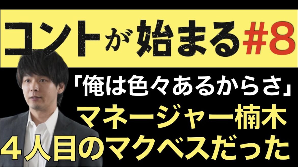 ＜コントが始まる＞第8話 解説＆考察｜４人目のマクベスは、「車じゃなくて」楠木だった