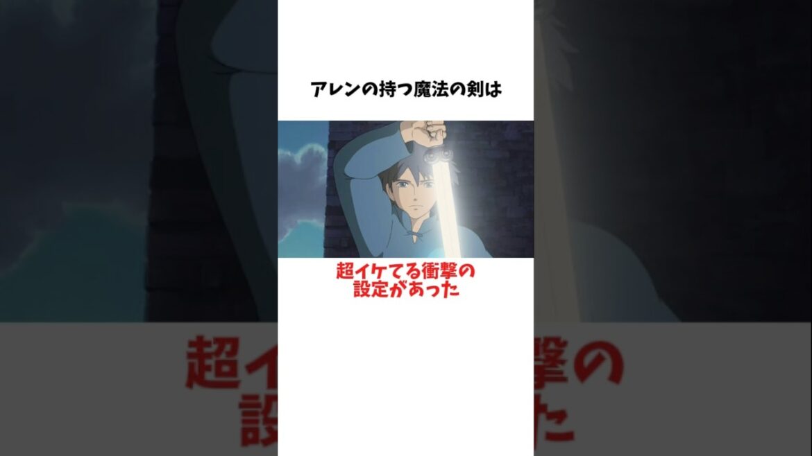 【ゲド戦記】アレンの持ってる剣にぶっ飛んだ設定があった！？ #ジブリ #アニメ　#雑学
