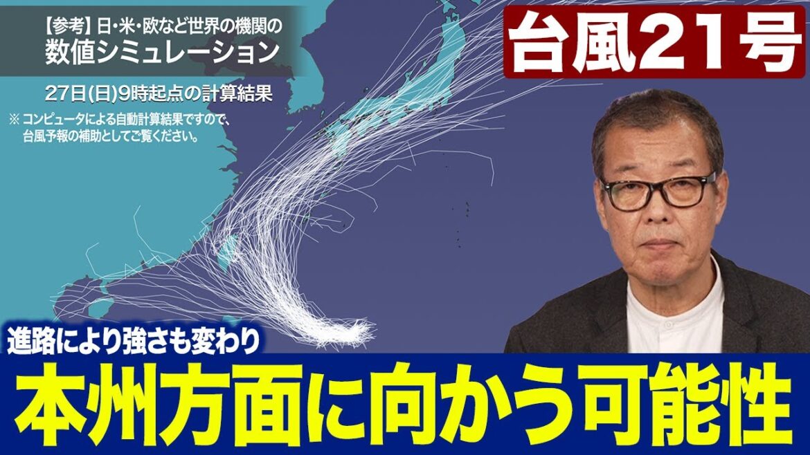 【台風21号】北東に転向して本州方面に向かう可能性も／進路によって対威風の強さも変わる予想（27日22時情報）