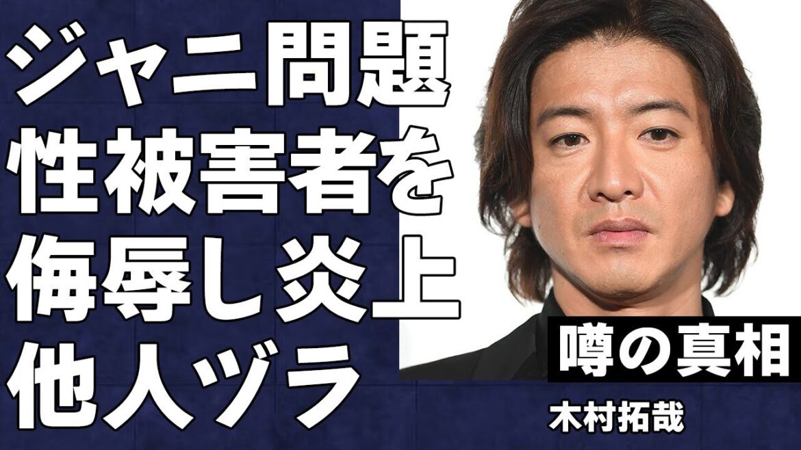 木村拓哉がまた炎上…旧ジャニ問題被害者に放った問題発言の真相…元"SMAP"圧倒的センターの老害化がヤバすぎた…