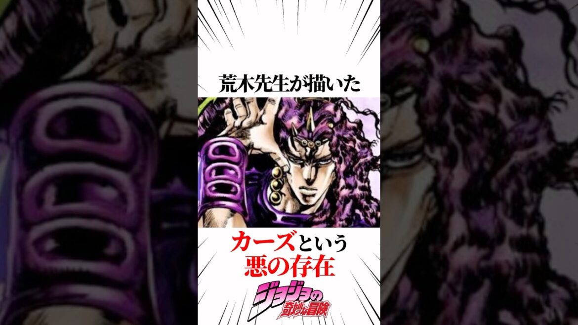 【ジョジョの奇妙な冒険】荒木先生が描いたカーズという悪の存在 #JOJO #shorts