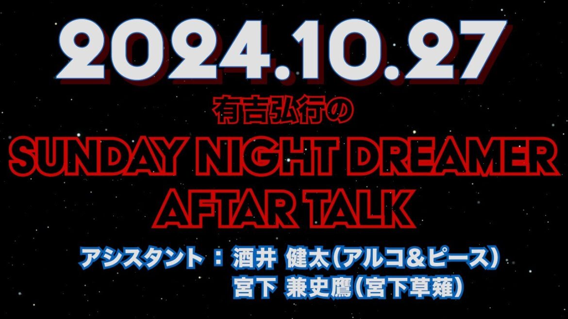 【アフタートーク】有吉弘行のSUNDAY NIGHT DREAMER 2024年10月27日【仮面ライダー】サンドリ