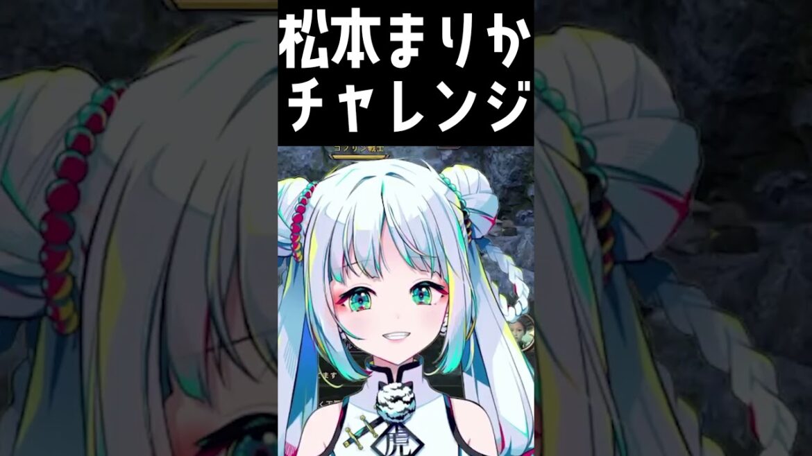 【モノマネ？】松本まりかチャレンジをするとらとら【とらとら】