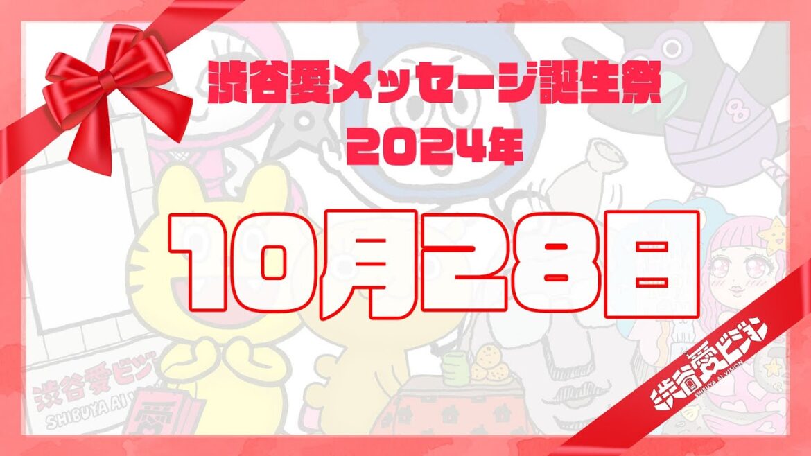 【2024年10月28日】渋谷愛メッセージ誕生祭♡【フル】