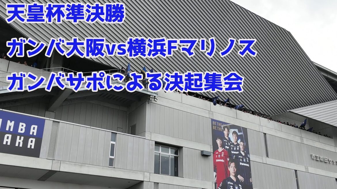 2024年10月27日　天皇杯準決勝　ガンバ大阪vs横浜Fマリノス　ガンバサポによる決起集会での応援・チャント集