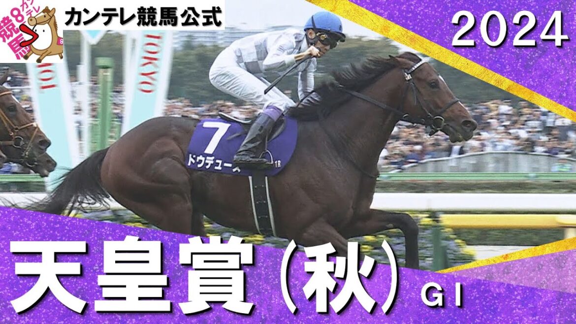 2024年 天皇賞(秋)GⅠ  ドウデュース×武豊騎手【カンテレ公式】 2024年 天皇賞(秋)GⅠ  ドウデュース×武豊騎手【カンテレ公式】