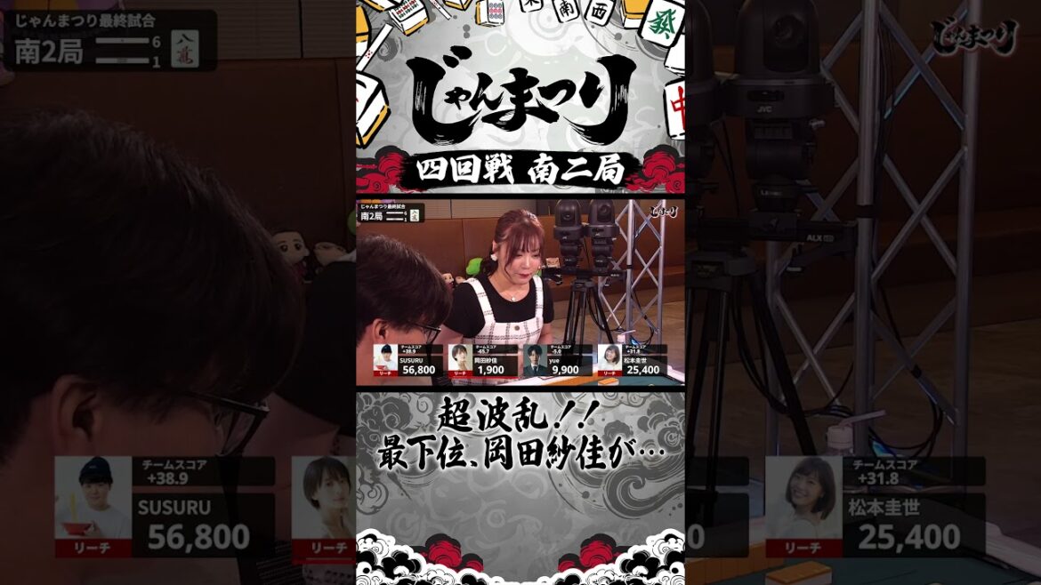 超波乱！！最下位、岡田紗佳が・・・#麻雀 #じゃんまつり #Shorts #SUSURU #岡田紗佳 #松本圭世 #yue
