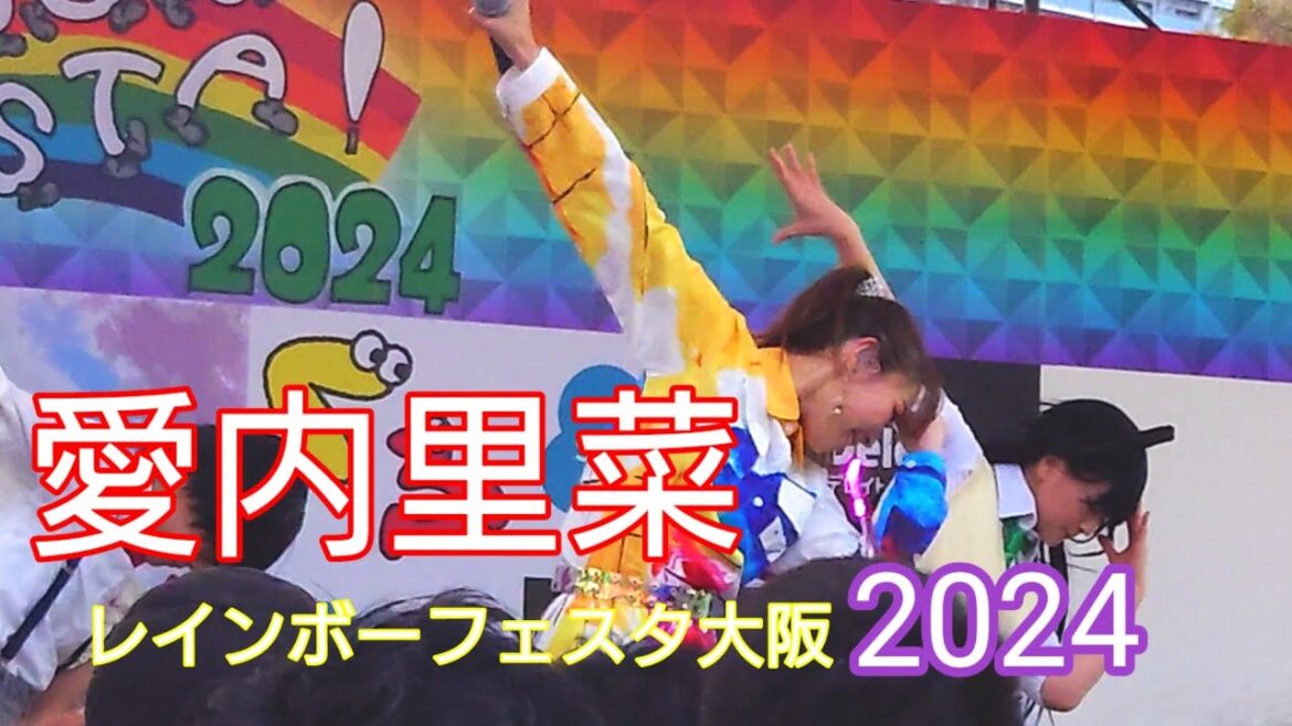 愛内里菜  レインボーフェスタ大阪2024 扇町公園コンサートフルバージョン2024.10.26