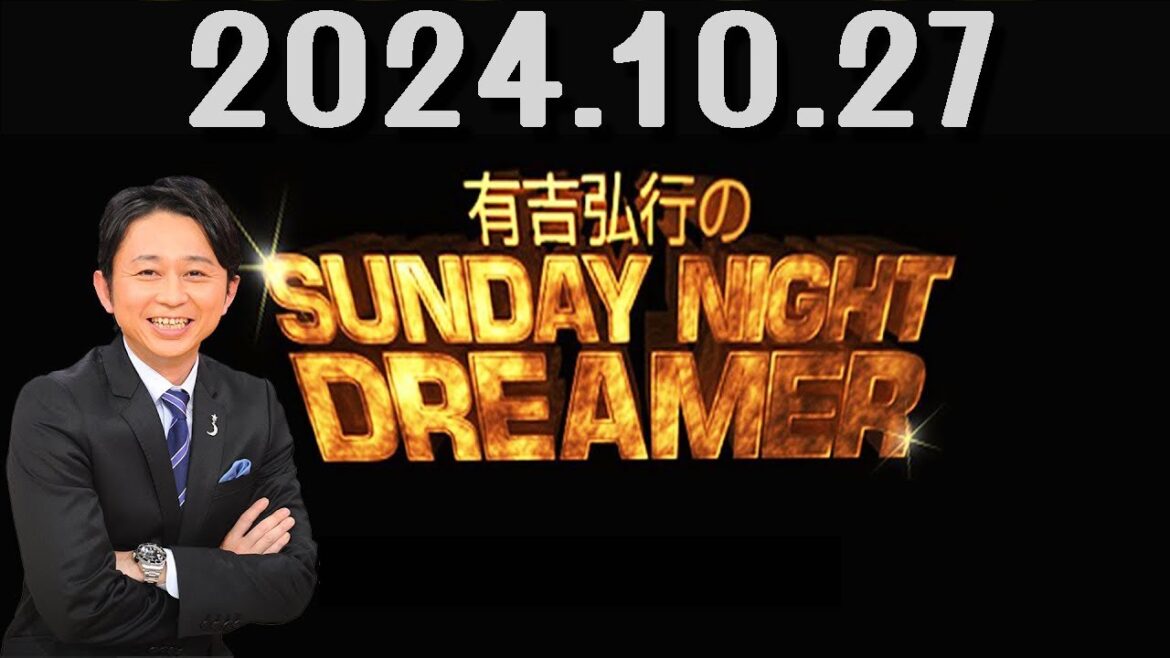 有吉弘行のSUNDAY NIGHT DREAMER 2024年10月27日.有吉「バイトを飛ぶヤツはマジで許せないんだよ！」バイト時代に怒りが爆発した出来事とは!?