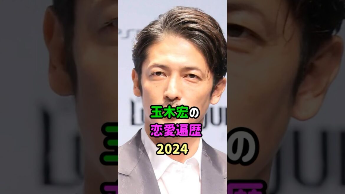 【芸能人の秘密の恋愛事情】玉木宏の恋愛遍歴　#shorts  　#俳優  　#結婚